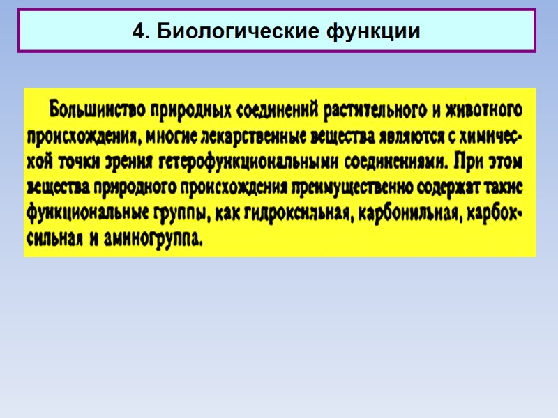 4. Биологические функции